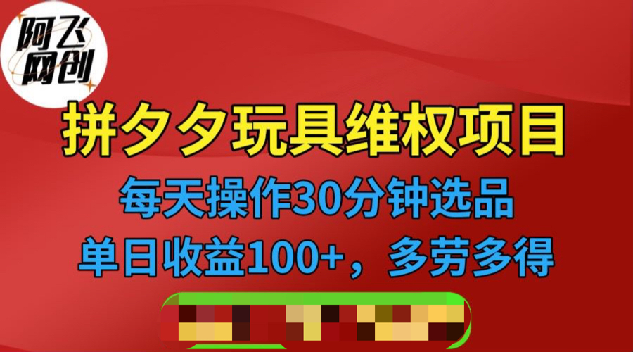 【副业项目6795期】拼多多3C玩具维权项目，一天操作半小时，稳定收入100+（仅揭秘）-知行副业网