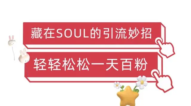 【副业项目6675期】Soul暴力引流男粉玩法，无脑粗暴日入500＋，0门槛即可操作【揭秘】-知行副业网