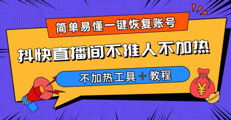 【副业项目6802期】外面收费199的最新直播间不加热，解决直播间不加热问题（软件＋教程）-知行副业网