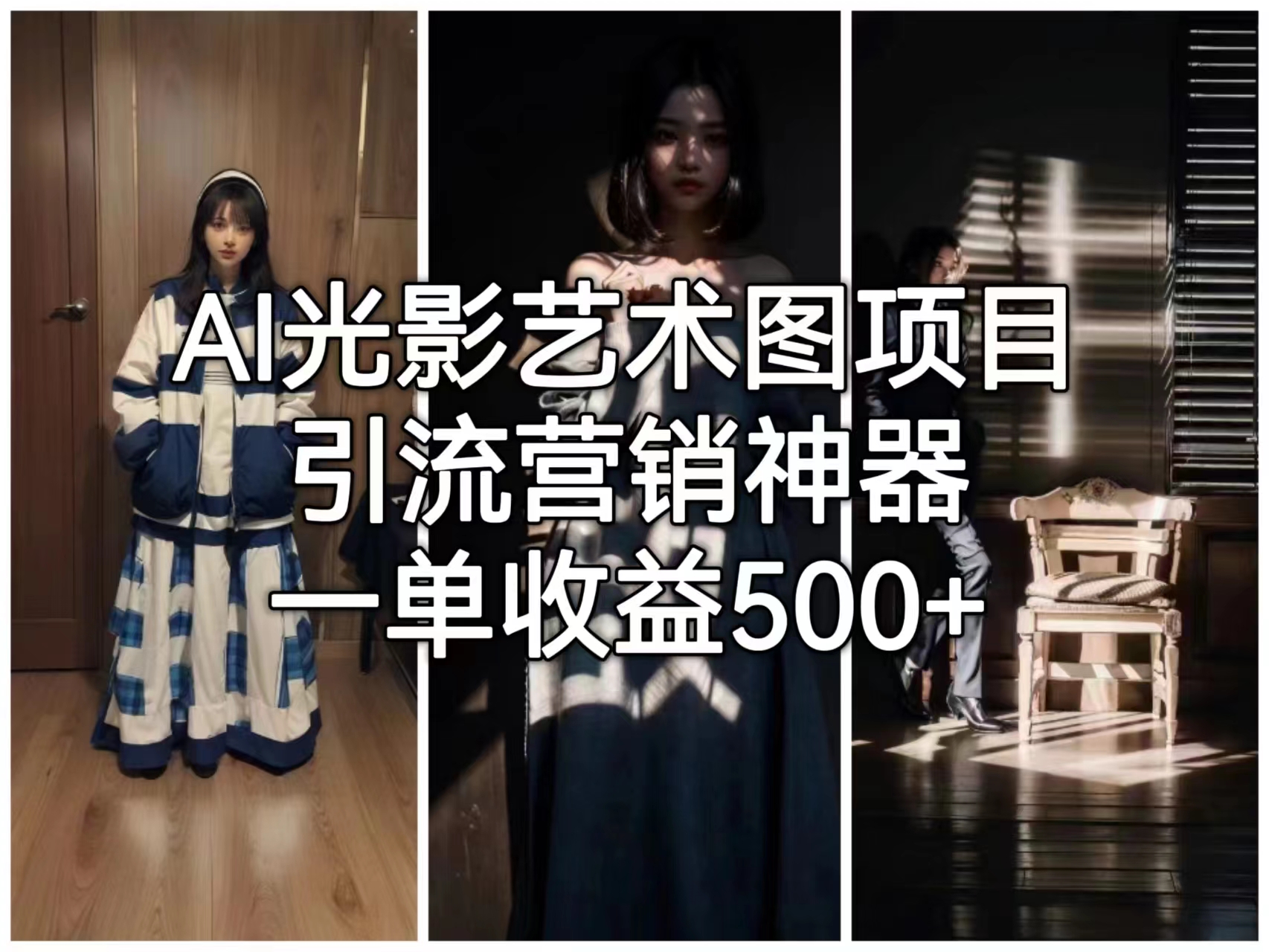 【副业项目6806期】AI光影艺术图项目，引流营销神器，一单收益500+-知行副业网