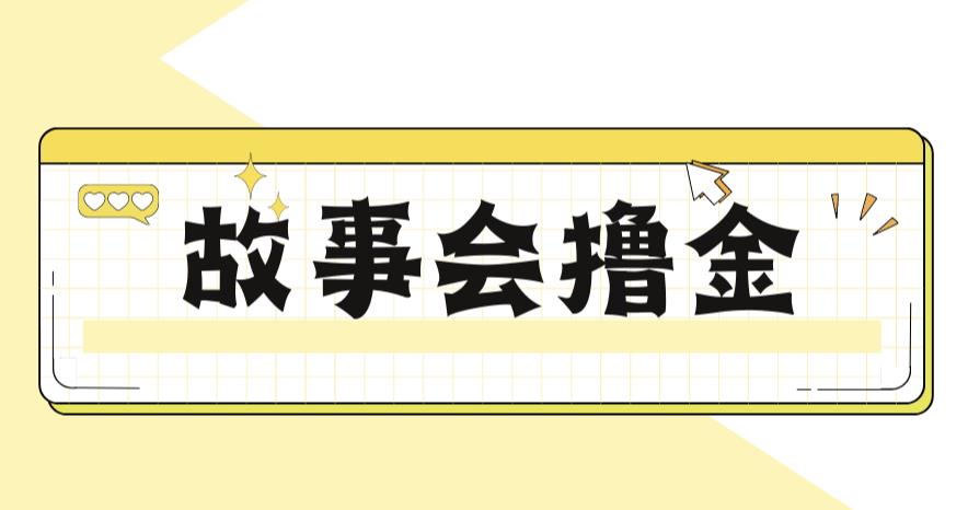 【副业项目6813期】最新爆火1599的故事会撸金项目，号称一天500+【全套详细玩法教程】-知行副业网