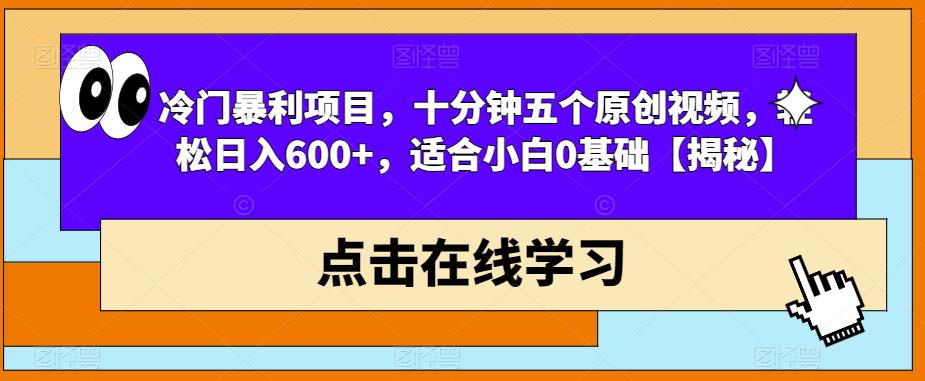 【副业项目6814期】冷门暴利项目，十分钟五个原创视频，轻松日入600+，适合小白0基础【揭秘】-知行副业网