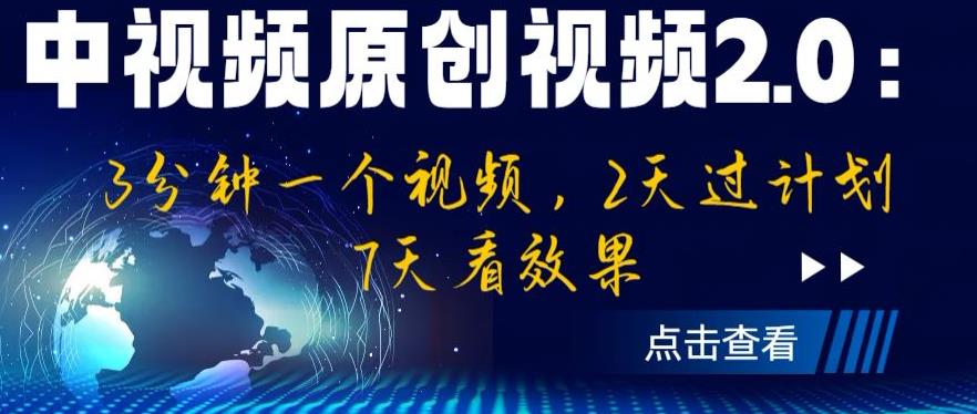 【副业项目6815期】中视频原创视频2.0：3分钟一个视频，2天过计划，7天看效果【揭秘】-知行副业网