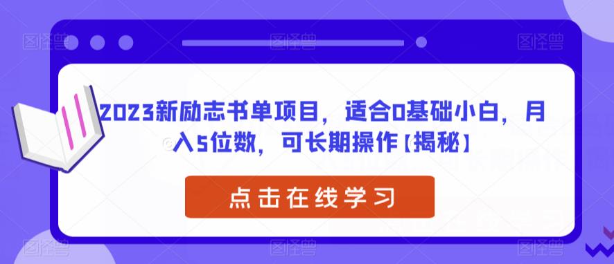 【副业项目6823期】2023新励志书单项目，适合0基础小白，月入5位数，可长期操作【揭秘】-知行副业网