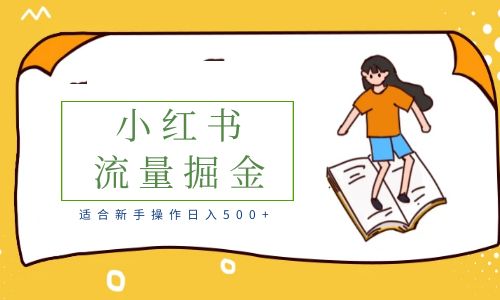 【副业项目6515期】适合新手操作日入500+的简单暴利小红书流量掘金之胎教篇-知行副业网