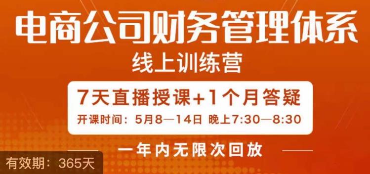 【副业项目6867期】陈少珊·电商公司财务体系学习班，电商界既懂业务，又懂财务和经营管理的人不多，她是其中一人-知行副业网