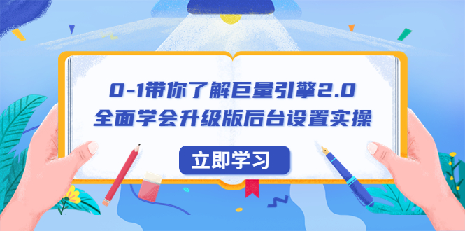 【副业项目6518期】0-1带你了解巨量引擎2.0：全面学会升级版后台设置实操（56节视频课）-知行副业网