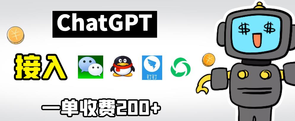 【副业项目6872期】chatGPT接入微信、QQ、钉钉等聊天软件的视频教程和源码，单次收费200+缩略图