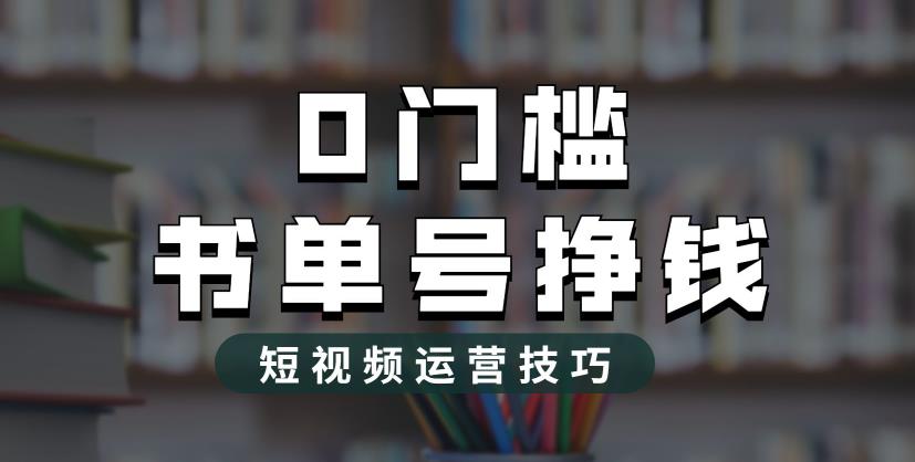【副业项目6522期】2023市面价值1988元的书单号2.0最新玩法，轻松月入过万-知行副业网