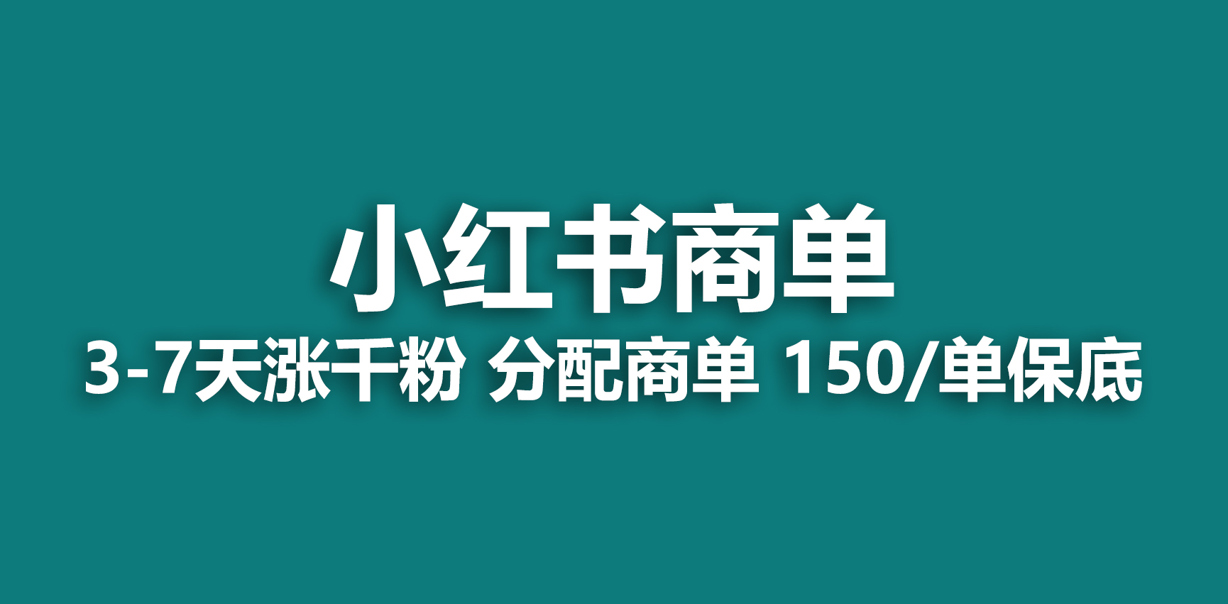 【副业项目6838期】2023最强蓝海项目，小红书商单项目，没有之一-知行副业网