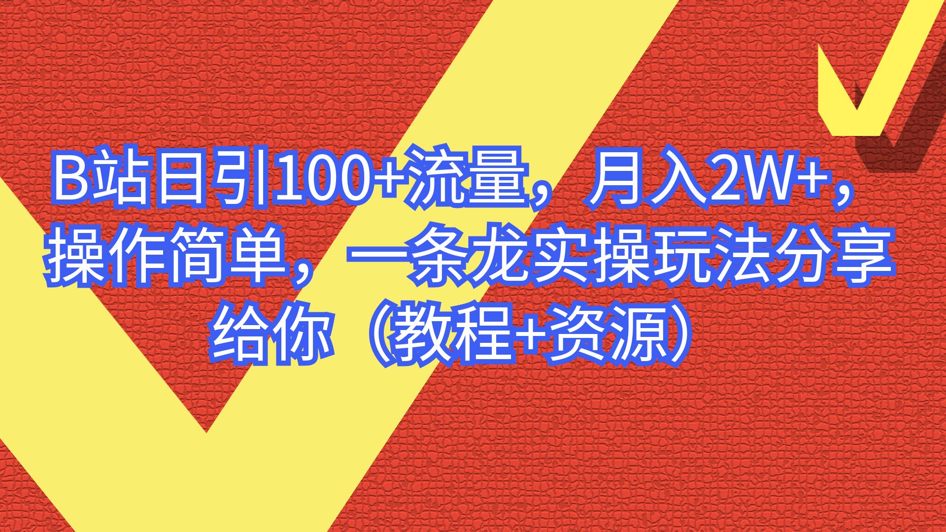 【副业项目6839期】B站日引100+流量，月入2W+，操作简单，一条龙实操玩法-知行副业网
