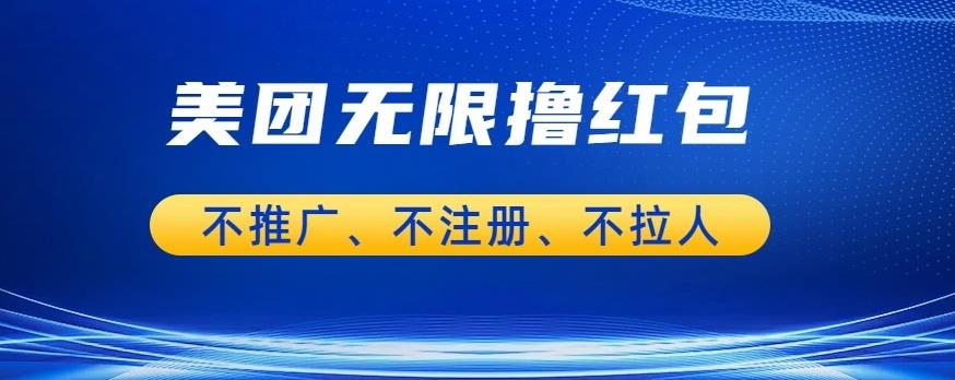 【副业项目6876期】美团商家无限撸金-不注册不拉人不推广，只要有时间一天100单也可以【揭秘】-知行副业网