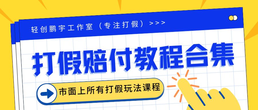 【副业项目6526期】2023年全套打假合集，集合市面所有正规打假玩法（非正规打假的没有）-知行副业网