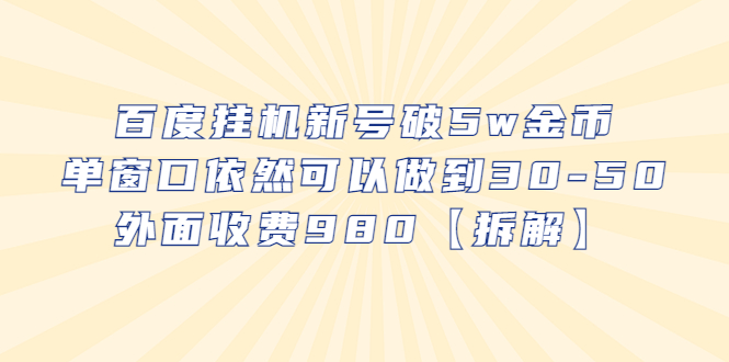 【副业项目6527期】百度挂机新号破5w金币，单窗口依然可以做到30-50外面收费980【拆解】-知行副业网