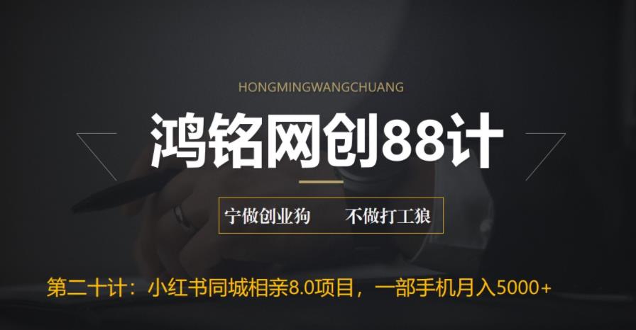 【副业项目6844期】小红书同城相亲8.0项目，一部手机月入5000+-知行副业网