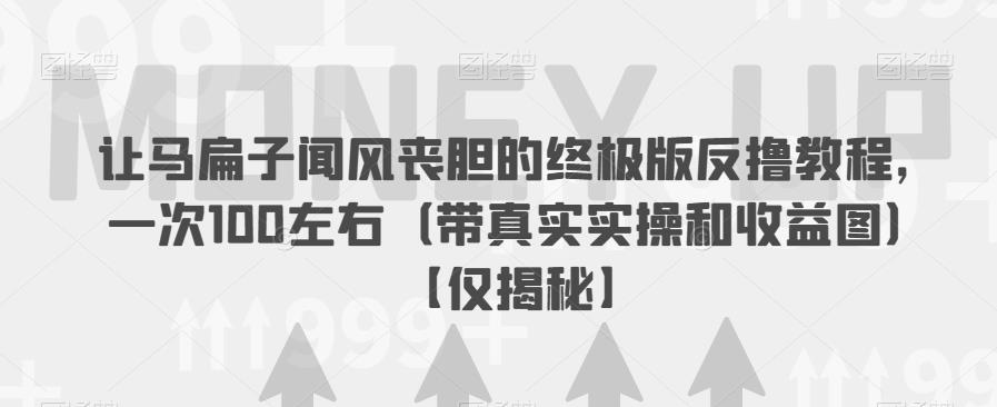 【副业项目6849期】让马扁子闻风丧胆的终极版反撸教程，一次100左右（带真实实操和收益图）【仅揭秘】-知行副业网