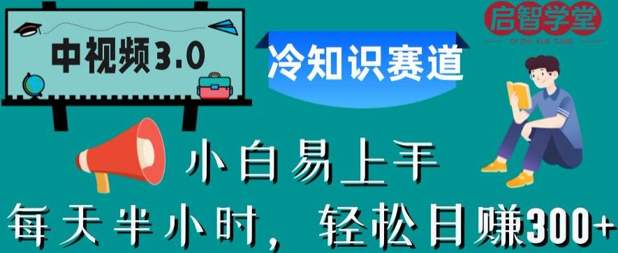 【副业项目6850期】中视频3.0.冷知识赛道：每天半小时，轻松日赚300+【揭秘】-知行副业网