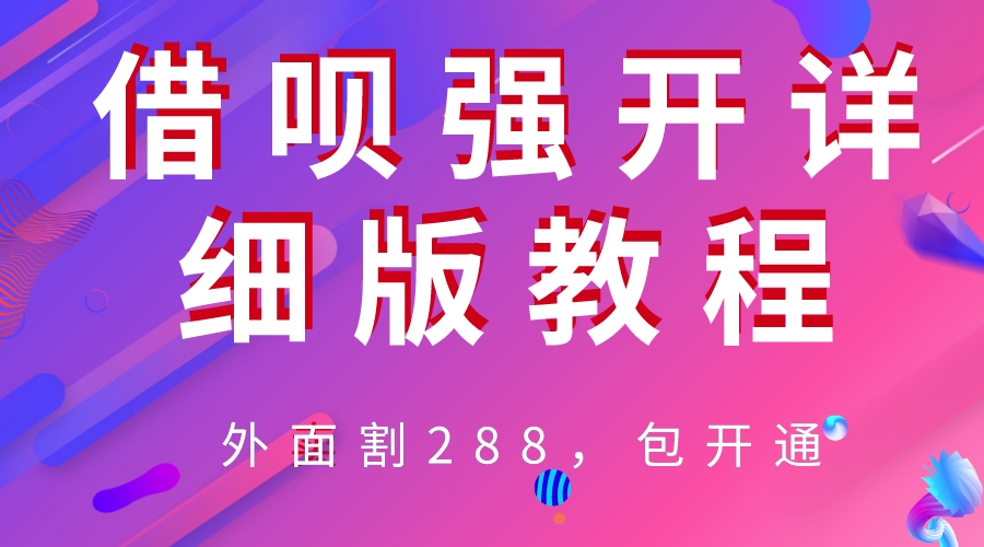 【副业项目6642期】外卖“割”288，借呗强开详细完整版教程-知行副业网