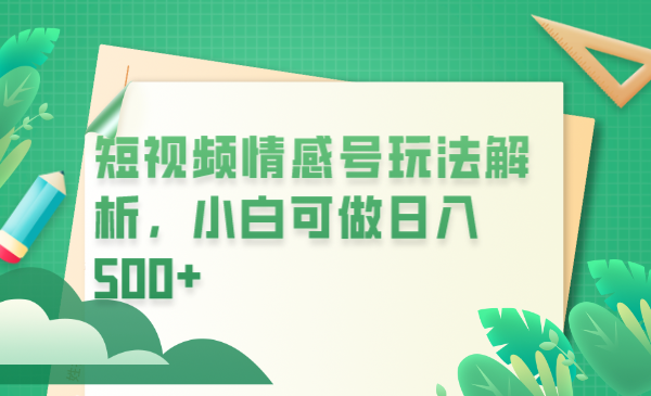 【副业项目6646期】冷门暴利项目，短视频平台情感短信，小白月入万元-知行副业网