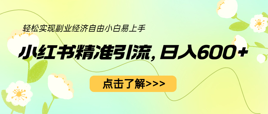 【副业项目6650期】小红书精准引流，小白日入600+，轻松实现副业经济自由（教程+1153G资源）-知行副业网