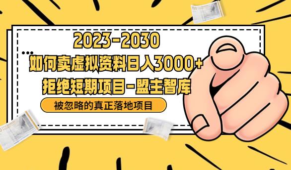 【副业项目6890期】抖音，快手，小红书，我如何引流靠信息差卖刚需资料日入3000+【揭秘】-知行副业网