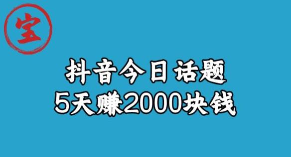 【副业项目6892期】宝哥·风向标发现金矿，抖音今日话题玩法，5天赚2000块钱【拆解】-知行副业网