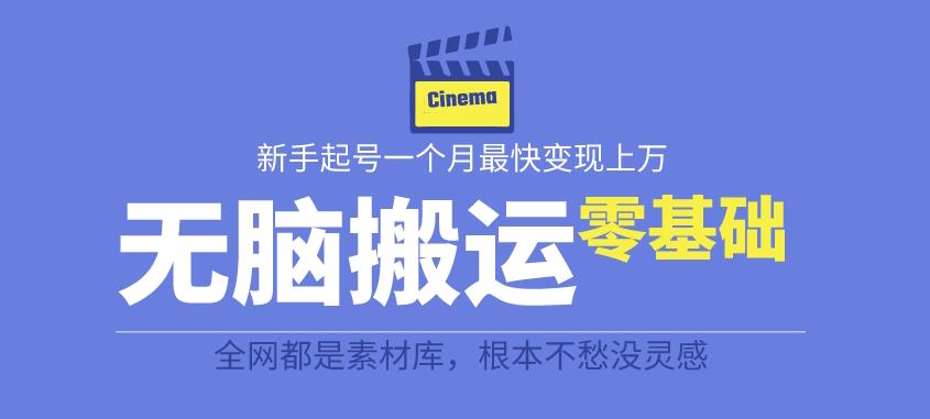 【副业项目6897期】揭秘最新爆火无脑搬运故事桥段撸金项目，零基础可月入上万【全套详细玩法教程】-知行副业网