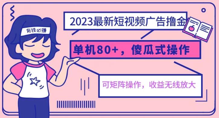 【副业项目6898期】2023最新玩法短视频广告撸金，亲测单机收益80+，可矩阵，傻瓜式操作，小白可上手【揭秘】-知行副业网