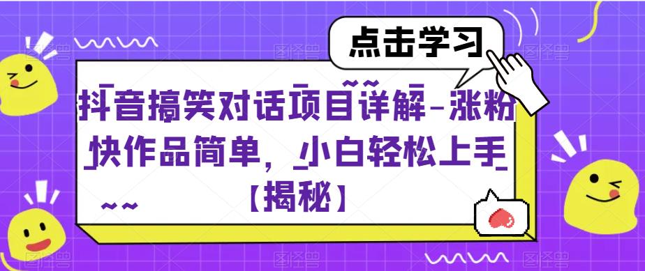 【副业项目6907期】抖音搞笑对话项目详解-涨粉快作品简单，小白轻松上手【揭秘】-知行副业网