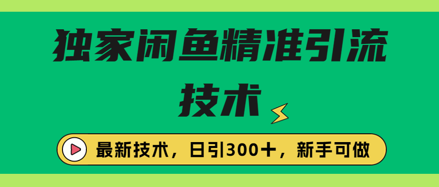 【副业项目6912期】独家闲鱼引流技术，日引300＋实战玩法-知行副业网