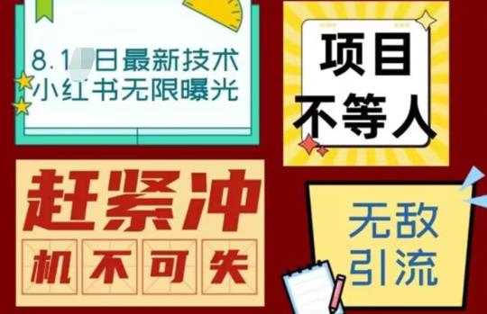 【副业项目7166期】最新小红书最新引流技术无限曝光，亲测单账号日引精准粉100+无压力（脚本＋教程）-知行副业网