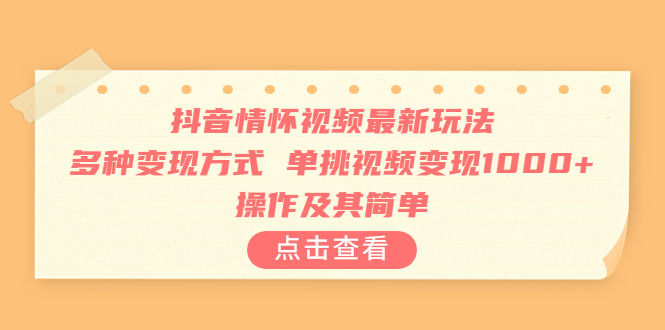 【副业项目6973期】抖音情怀视频最新玩法，多种变现方式，单挑视频变现1000+，操作及其简单-知行副业网