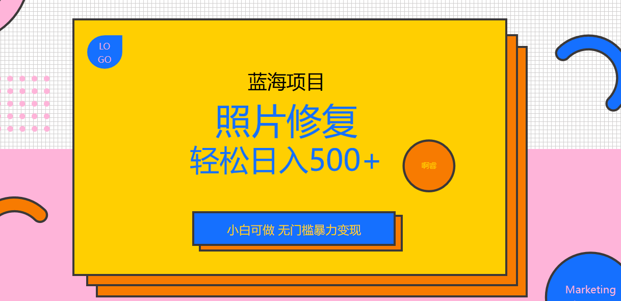 【副业项目6974期】外面收费1288的蓝海照片修复暴力项目 无门槛小白可做 轻松日入500+-知行副业网