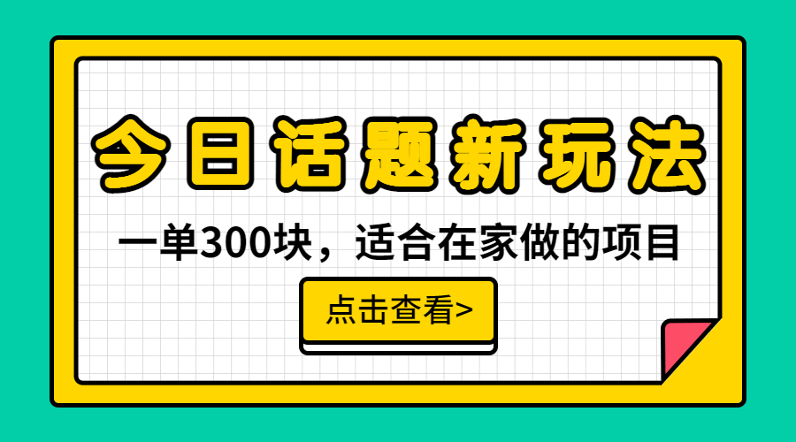 【副业项目6975期】一单300块，今日话题全新玩法，无需剪辑配音，无脑搬运，接广告月入过万-知行副业网
