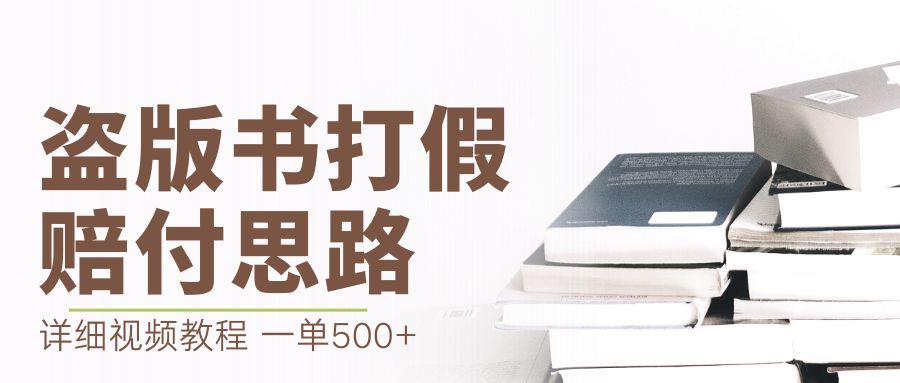 【副业项目6978期】最新盗版书赔付打假项目，一单利润500+【详细玩法视频教程】-知行副业网