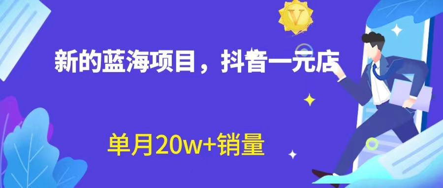 【副业项目6979期】全新蓝海赛道，抖音一元直播 不用囤货 不用出镜，照读话术也能20w+月销量-知行副业网