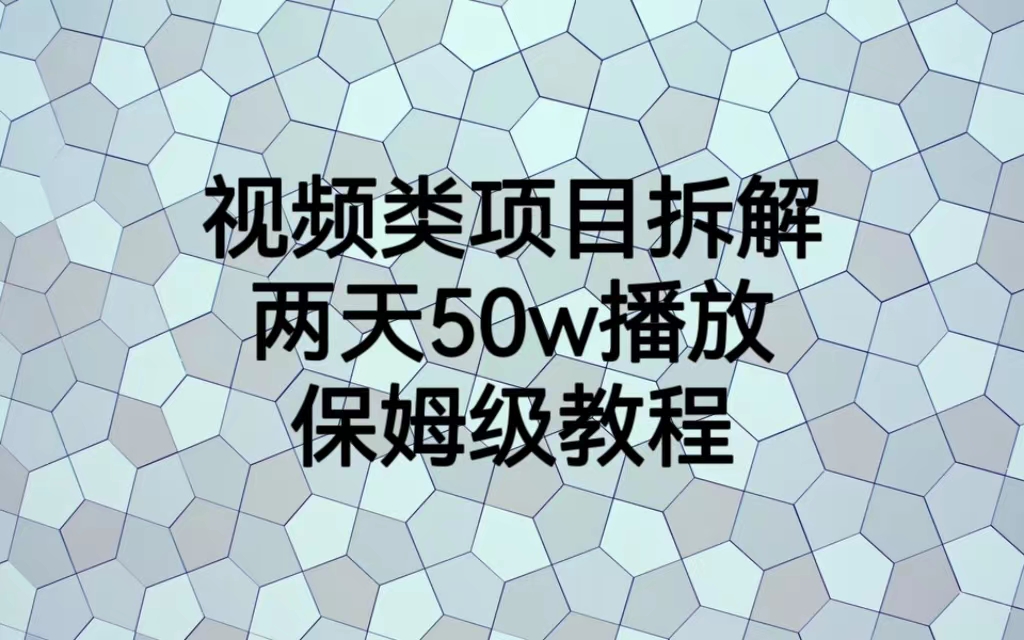 【副业项目6982期】视频类项目拆解，两天50W播放，保姆级教程-知行副业网