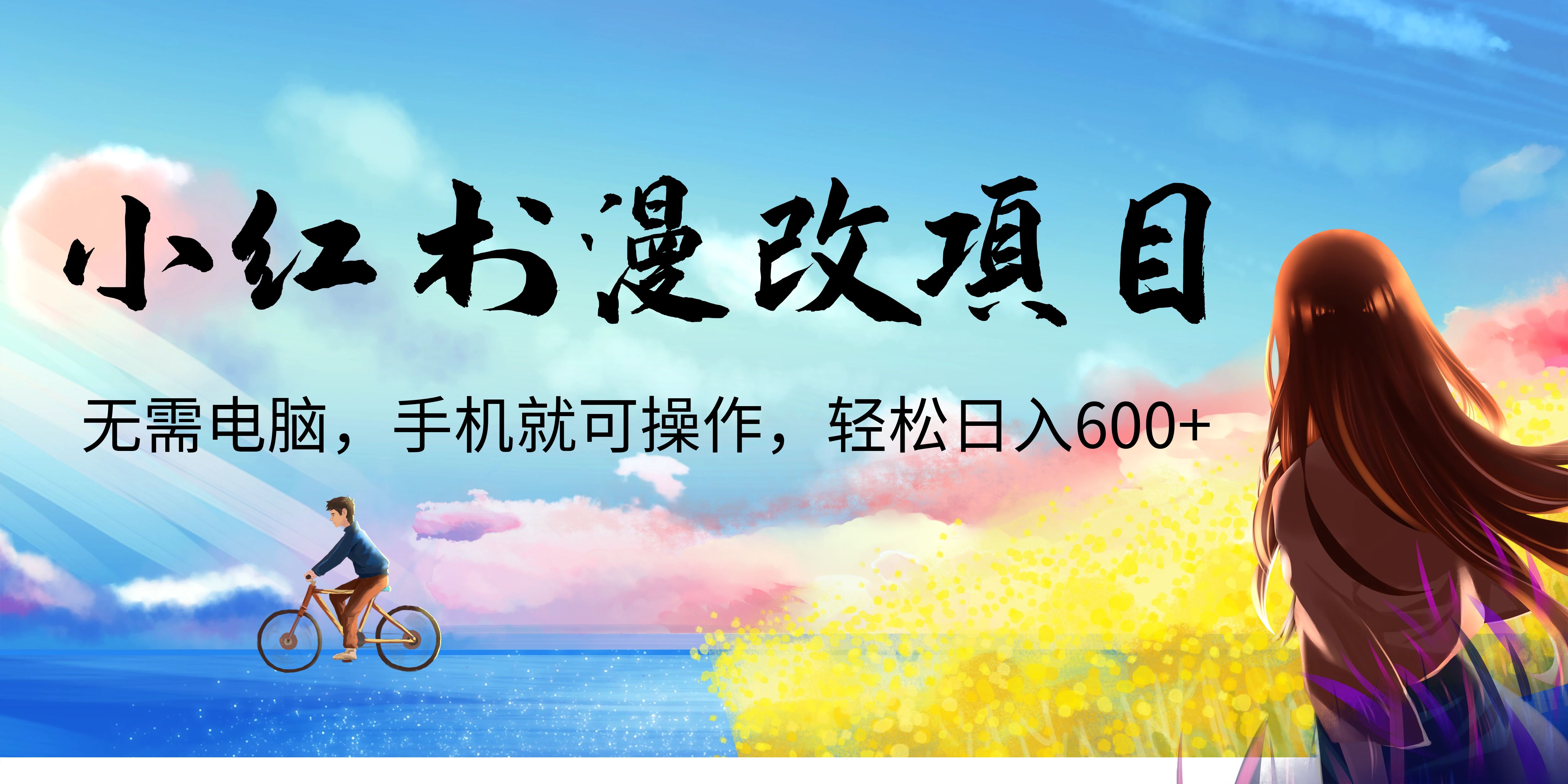 【副业项目6984期】小红书漫改头像项目，无需电脑，手机就可以操作，日入600+-知行副业网