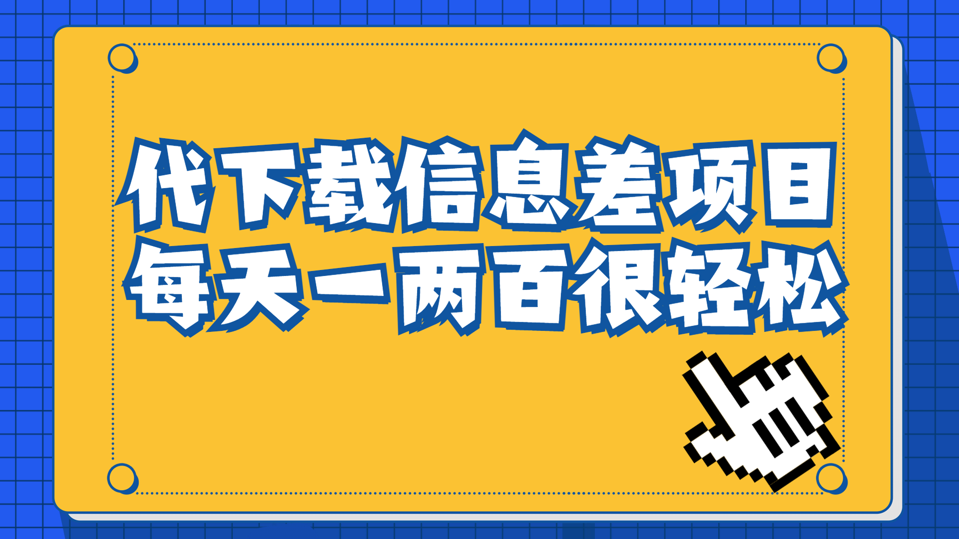 【副业项目6985期】信息差项目，稿定设计会员代下载，一天搞个一两百很轻松-知行副业网