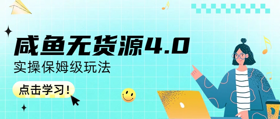 【副业项目6986期】咸鱼无货源4.0实操保姆级玩法-知行副业网