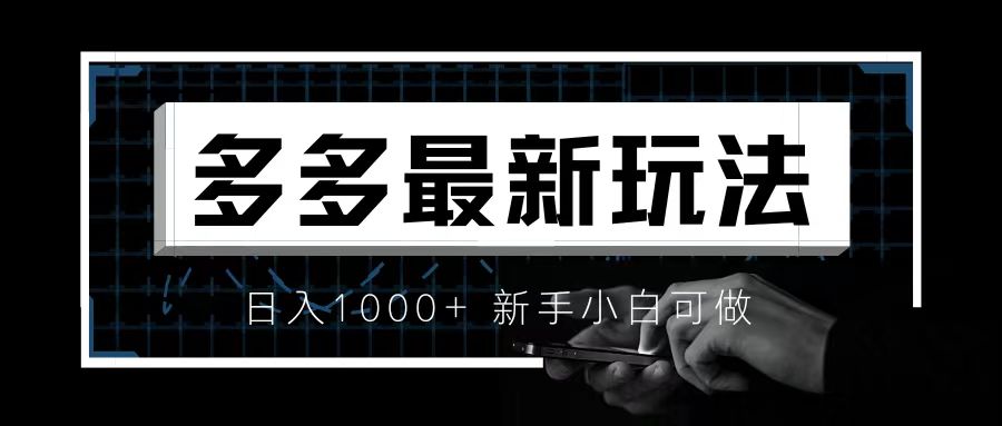 【副业项目6988期】价值4980的拼多多最新玩法，月入3w【新手小白必备项目】-知行副业网