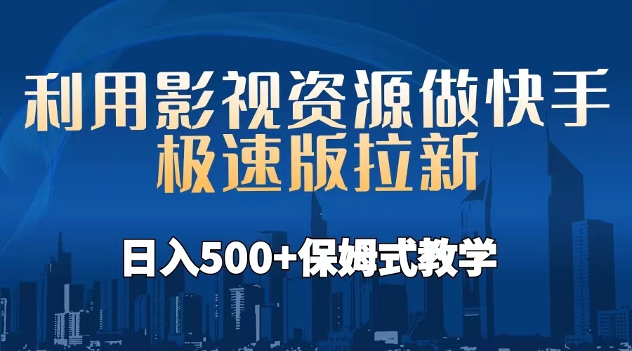 【副业项目6990期】利用影视资源做快手极速版拉新，日入500+保姆式教学附【工具】-知行副业网