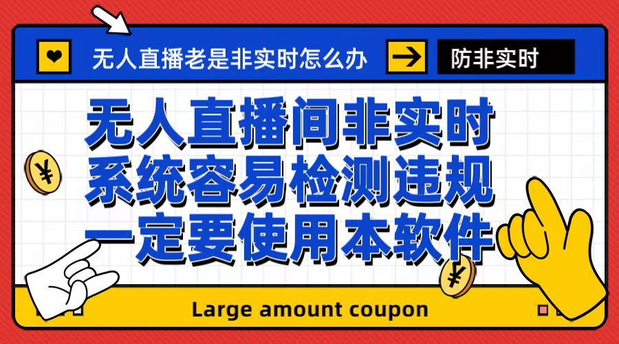 【副业项目6992期】外面收188的最新无人直播防非实时软件，扬声器转麦克风脚本【软件+教程】-知行副业网