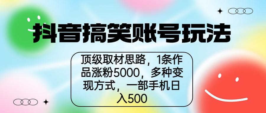 【副业项目6994期】抖音搞笑账号玩法，顶级取材思路，1条作品涨粉5000，一部手机日入500-知行副业网