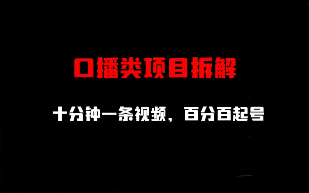 【副业项目6993期】口播类项目拆解，十分钟一条视频，百分百起号-知行副业网