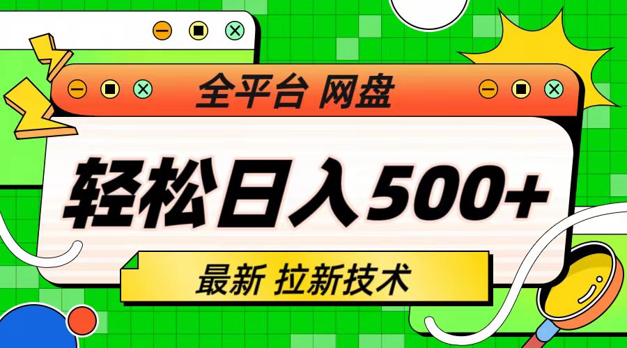 【副业项目6942期】最新全平台网盘，拉新技术，轻松日入500+（保姆级教学）-知行副业网