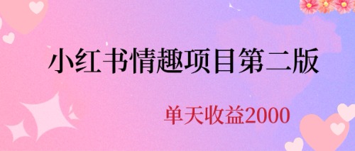 【副业项目6945期】最近爆火小红书情趣项目第二版，每天2000+-知行副业网