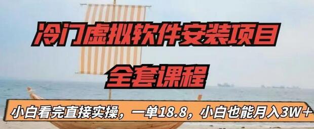 【副业项目6919期】冷门虚拟软件安装项目，一单18.8，小白也能月入3W＋-知行副业网