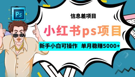 【副业项目6922期】利用信息差做ps项目，新手小白也能轻松日赚300+ 【配套工具+素材大包】-知行副业网