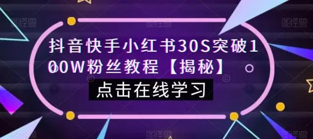 【副业项目6923期】教你一招，抖音、快手、小红书30S突破100W粉丝，保姆级教程，亲测有效-知行副业网